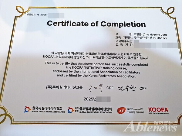 2025년 1월, KOOFA 퍼실리테이터 양성과정 수료증. ©조형준
