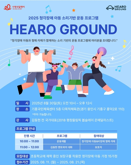 소리 기반 운동 ‘히어로 그라운드’ 참여자 모집 포스터. ©사랑의달팽이