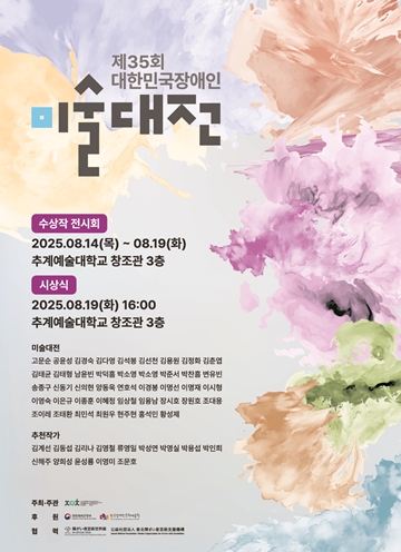‘제35회 대한민국장애인미술대전 수상작 전시회’ 포스터. ⓒ한국장애인문화예술단체총연합회
