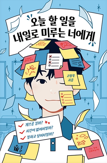 ‘오늘 할 일을 내일로 미루는 너에게’ 표지. ⓒ풀빛