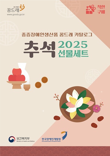 Çѱ¹Àå¾ÖÀΰ³¹ß¿øÀº Ãß¼®À» ¸Â¾Æ ¡®2025³â ÁßÁõÀå¾ÖÀλý»êǰ Ãß¼® ¼±¹° ¼¼Æ® ²Þµå·¡ īŻ·Î±×¡¯¸¦ ¹ßÇàÇß´Ù°í 19ÀÏ ¹àÇû´Ù. ©Çѱ¹Àå¾ÖÀΰ³¹ß¿ø