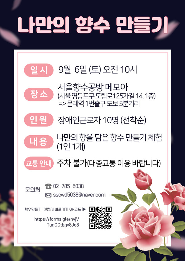 서울장애인근로자지원센터가 장애인근로자의 정신 건강 회복과 행복한 직장생활을 지원하기 위한 주말 여가 프로그램인 원데이 클래스 “나만의 향수 만들기” 에 참여할 장애인근로자를 모집한다.ⓒ서울장애인근로자지원센터