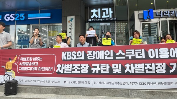 장애인차별금지추진연대(장추련) 등이 20일 국가인권위원회 앞에서 기자회견을 갖고, 공영방송인 KBS가 ‘전동스쿠터 이용 장애인으로 인해 다른 비장애인 보행자가 위협받고 있다’는 식의 장애 차별적 보도를 했다며 차별 진정을 제기했다.ⓒ장애인차별금지추진연대