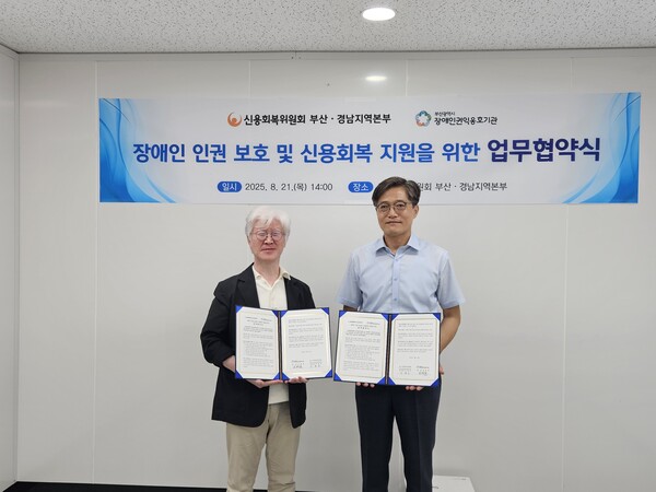 신용회복위원회 부산·경남지역본부와 부산광역시 장애인권익옹호기관이 지난 21일 장애인 인권 보호 및 신용회복 지원을 위한 업무협약을 체결했다.ⓒ