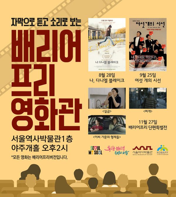 서울역사박물관 배리어프리영화관 2025년 하반기 상영이 오는 28일부터 시작된다.ⓒ배리어프리영화위원회