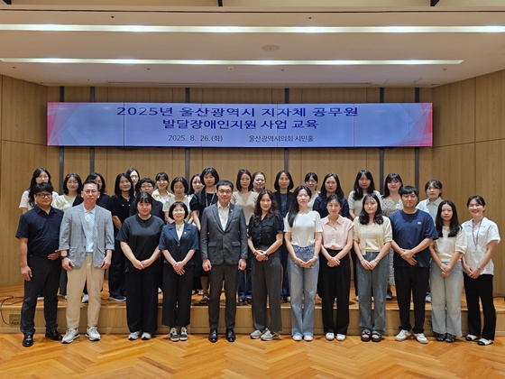 한국장애인개발원 울산광역시발달장애인지원센터는 지난 25일부터 26일까지 울산광역시청 시민홀에서 울산광역시 내 발달장애인지원사업 담당 공무원과 통합사례관리사 대상으로 발달장애인과 지원사업의 이해를 돕는 교육을 진행했다. ©한국장애인개발원