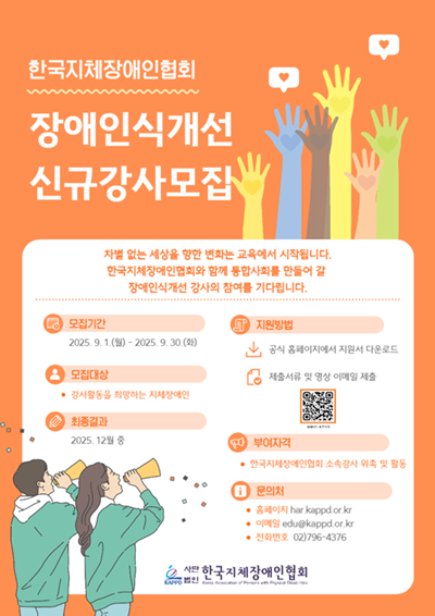 ‘2025년 장애인식개선교육 신규 강사’ 모집 포스터. ©한국지체장애인협회