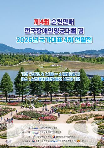 ‘제4회 순천만배 전국장애인양궁대회’ 포스터. ©대한장애인양궁협회