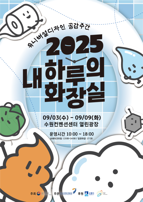 한국장애인개발원이 오는 9월 3일부터 9일까지 ‘내 하루의 화장실’을 주제로 유니버설디자인(Universal Design, 이하 ‘UD’) 공감주간을 운영한다.ⓒ한국장애인개발원