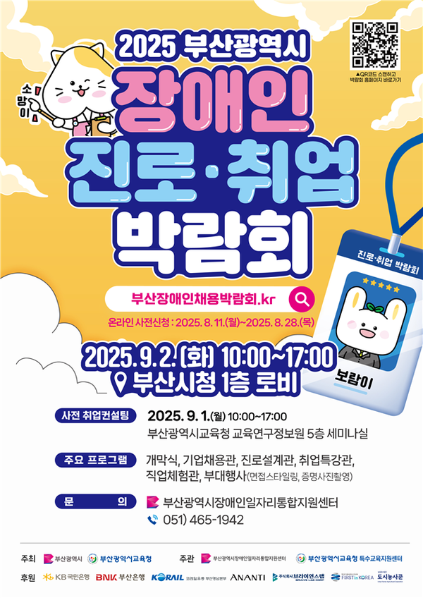 부산시가 오는 9월 2일 오전 10시부터 오후 5시까지 시청 1층 로비, 대강당, 지하철 통로 등에서 '2025 부산 장애인 진로·취업 박람회'를 개최한다.ⓒ부산시