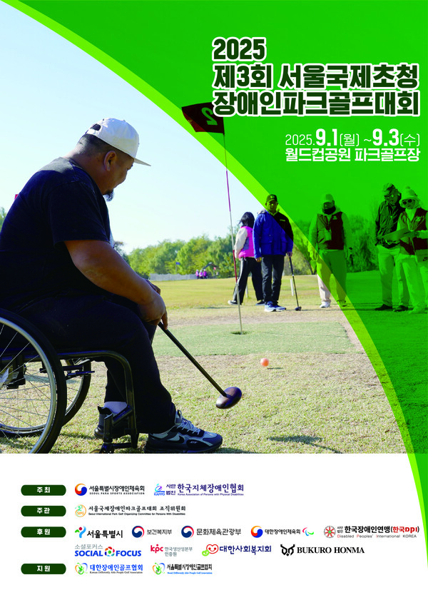한국지체장애인협회와 서울특별시장애인체육회가 공동 주최하는 ‘제3회 서울국제초청장애인파크골프대회’가 내달 1일부터 3일까지 월드컵공원 파크골프장에서 열린다.ⓒ한국지체장애인협회