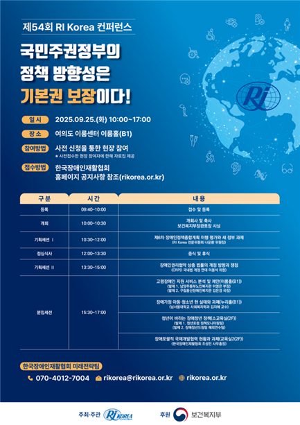 한국장애인재활협회(RI Korea)가 오는 25일 오전 10시부터 여의도 이룸센터에서 “국민주권정부의 정책 방향성은 기본권 보장이다!”를 주제로 제54회 RI Korea 컨퍼런스를 개최한다.ⓒ한국장애인재활협회