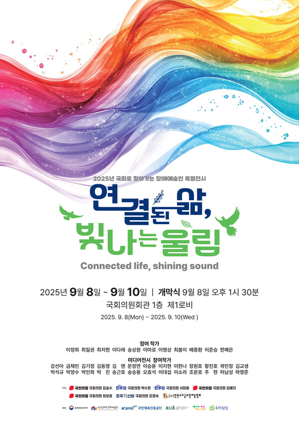 빛된소리글로벌예술협회가 김승수․박수현․김예지․최보윤․서미화․강경화 의원과 함께 오는 8일부터 10일까지 국회의원회관 1층 제1로비 전시실에서 “국회로 찾아가는 장애예술인 특별전시 “연결된 삶, 빛나는 울림”을 개최한다.ⓒ빛된소리글로벌예술협회