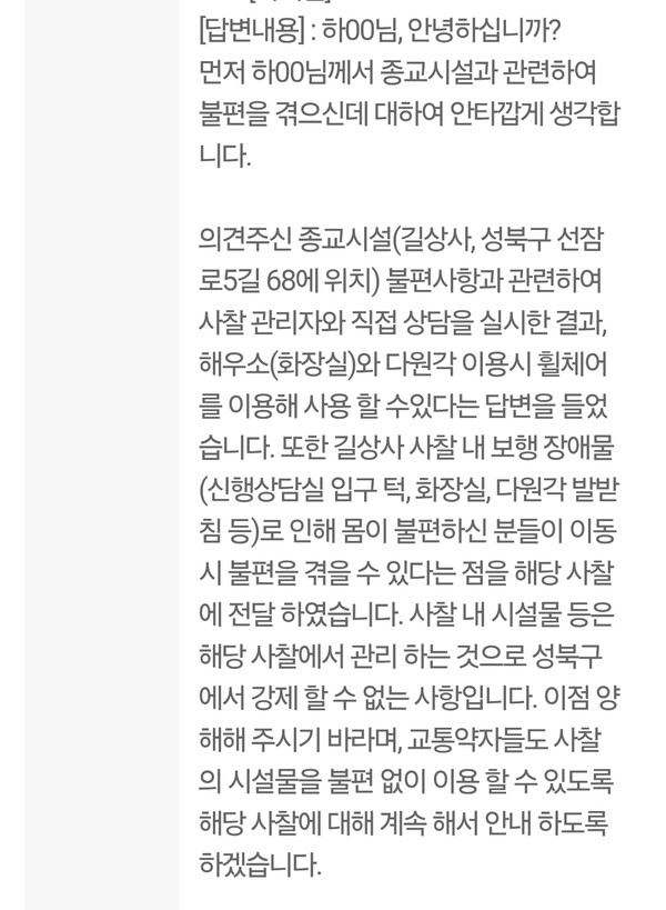 종교시설 내 편의시설 불편에 대한 행정기관의 공식 답변. ©하석미