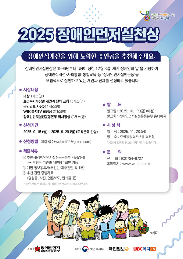 2025 장애인먼저실천상 웹포스터ⓒ장애인먼저실천운동본부