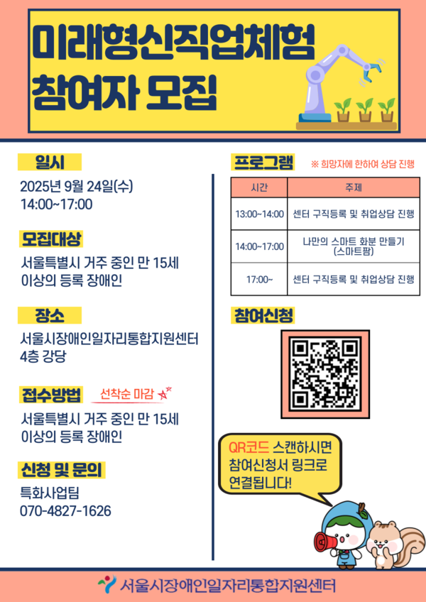 서울시장애인일자리통합지원센터가 서울특별시에 거주하는 만 15세 이상 장애인을 대상으로 ‘미래형신직업체험’ 3회차 교육생을 선착순 모집한다.ⓒ서울시장애인일자리통합지원센터