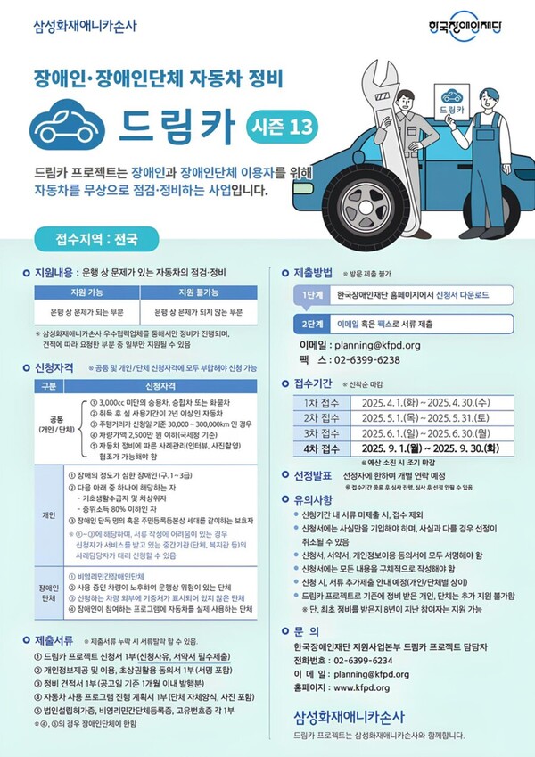 한국장애인재단과 삼성화재애니카손사가 함께하는 장애인·장애인단체 자동차 정비사업 