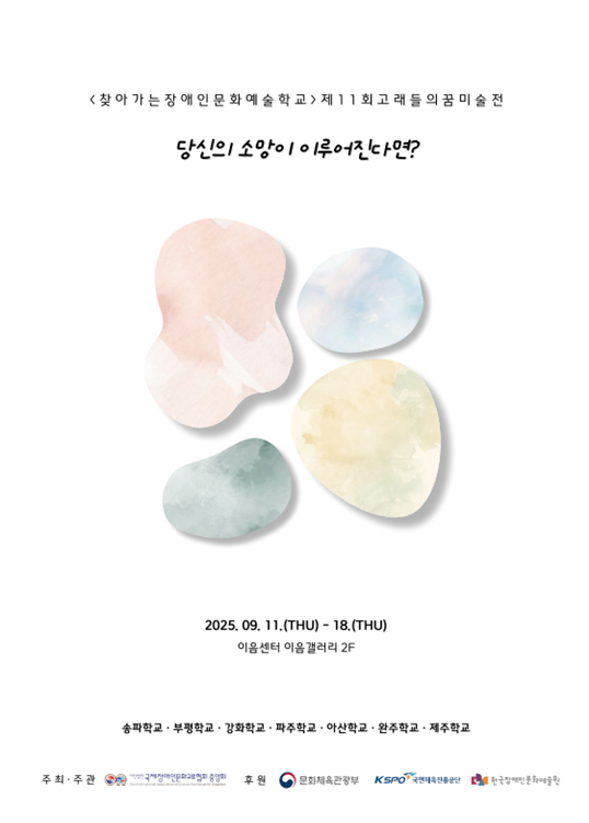 ‘찾아가는 장애인문화예술학교’ 제11회 고래들의 꿈, “당신의 소망이 이루어진다면?” 미술전 포스터.ⓒ국제장애인문화교류협회중앙회
