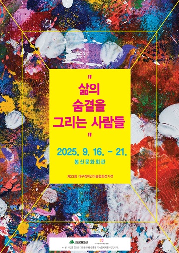 제23회 대구장애인미술협회 정기전 ‘삶의 숨결을 그리는 사람들’展 포스터. ©대구장애인미술협회
