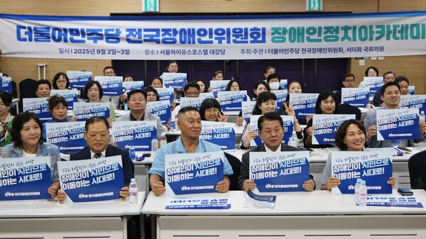 더불어민주당 전국장애인위원회와 서미화 의원이 지난 2일부터 3일까지 서울 하이유스호텔 강당에서 "더불어민주당 전국장애인위원회 장애인정치아카데미"를 개최했다.ⓒ서미화의원실