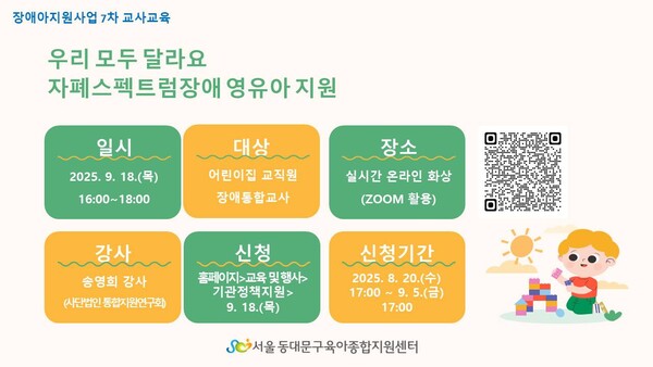 µ¿´ë¹®±¸À°¾ÆÁ¾ÇÕÁö¿ø¼¾ÅͰ¡ µ¿´ë¹®±¸ °ü³» ¾î¸°ÀÌÁý ±³Á÷¿ø°ú ¹ß´ÞÁö¿¬¡¤Àå¾Ö ¿µÀ¯¾Æ ´ã´ç ±³»ç¸¦ ´ë»óÀ¸·Î ¡®¿ì¸® ¸ðµÎ ´Þ¶ó¿ä! ÀÚÆó½ºÆåÆ®·³Àå¾Ö ¿µÀ¯¾Æ Áö¿ø ±³À°¡¯À» ½Ç½ÃÇÑ´Ù.¨Ïµ¿´ë¹®±¸À°¾ÆÁ¾ÇÕÁö¿ø¼¾ÅÍ