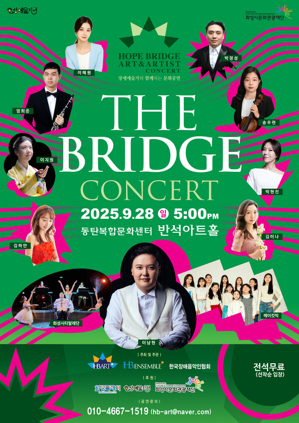 HB ART°¡ ¿À´Â 28ÀÏ ¿ÀÈÄ 5½Ã °æ±â ȼº µ¿Åº ¹Ý¼®¾ÆÆ®È¦¿¡¼ Àå¾Ö¿¹¼ú°¡µéÀÇ ºê·£µå ÄܼƮ '´õ ºê¸´Áö ÄܼƮ (THE BRIDGE CONCERT)'¸¦ °³ÃÖÇÑ´Ù.¨ÏHB ART