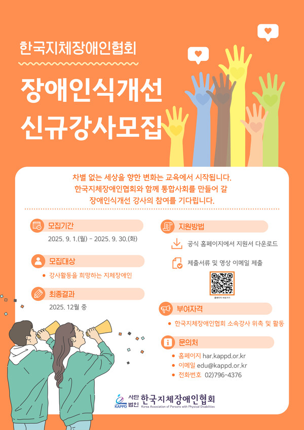 ‘2025년 장애인식개선교육 신규 강사’ 모집 포스터.ⓒ한국지체장애인협회