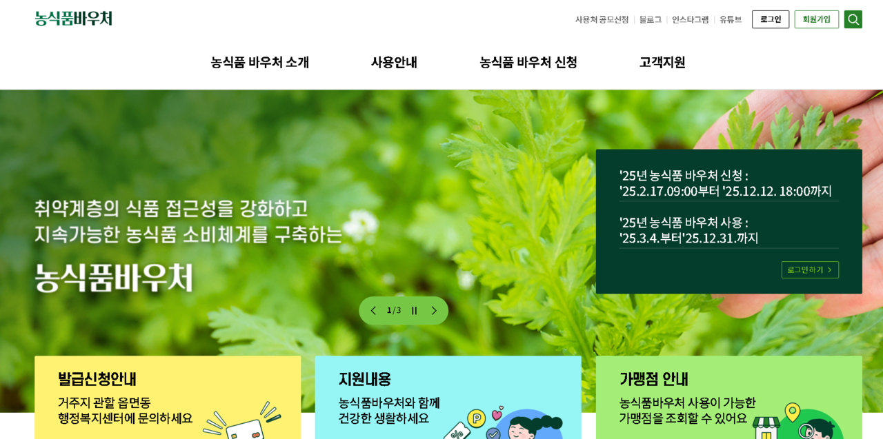 농식품 바우처 웹화면. [사진=농식품 바우처 홈페이지] 