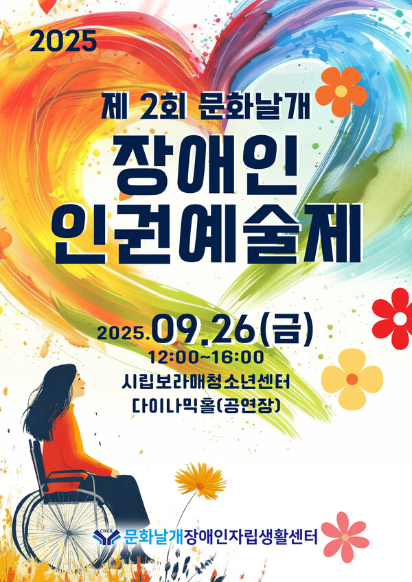 문화날개장애인자립생활센터가 오는 26일 오후 2시부터 서울 동작구 시립보라매청소년센터 다이나믹홀에서 ‘제2회 문화날개 장애인 인권예술제’를 개최한다.ⓒ문화날개장애인자립생활센터