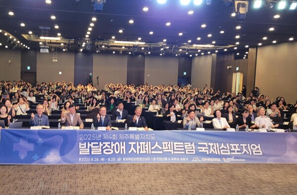 지난달 28일부터 29일까지 이틀간 제주한라대학교 한라컨벤션센터에서 열린 ‘제4회 제주특별자치도 발달장애 자폐스펙트럼 국제 심포지엄’ 모습,ⓒ한국장애인개발원