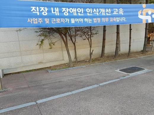 한국장애인고용공단 본부 앞에 걸린 직장 내 장애인식개선교육 현수막. ⓒ이원무