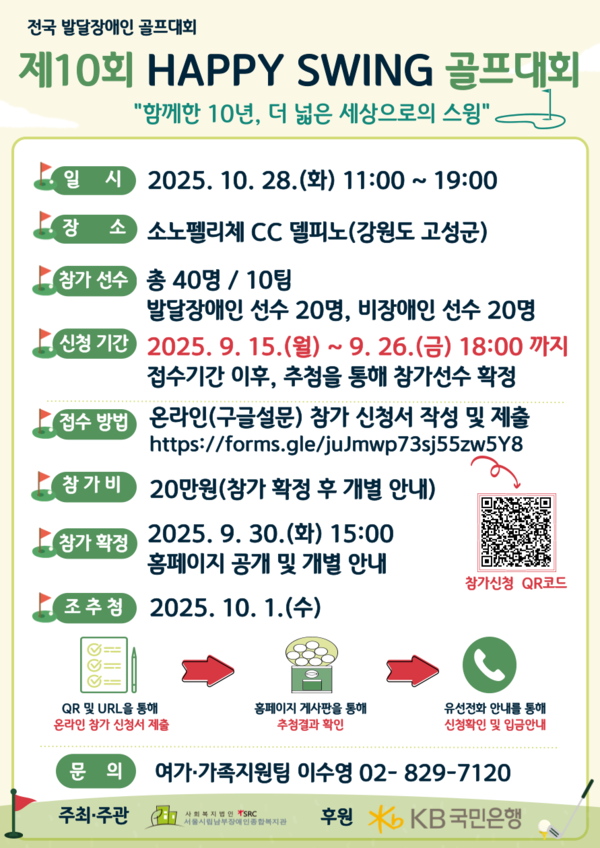 ¼¿ï½Ã¸³³²ºÎÀå¾ÖÀÎÁ¾ÇÕº¹Áö°üÀÌ ¿À´Â 10¿ù 28ÀÏ °¿øµµ °í¼º±º¿¡ À§Ä¡ÇÑ ¼Ò³ëÆç¸®Ã¼ ÄÁÆ®¸®Å¬·´(µ¨Çdzë)¿¡¼ 'Á¦10ȸ Happy Swing Àü±¹ ¹ß´ÞÀå¾ÖÀΰñÇÁ´ëȸ'¸¦ °³ÃÖÇÑ´Ù.¨Ï¼¿ï½Ã¸³³²ºÎÀå¾ÖÀÎÁ¾ÇÕº¹Áö°ü