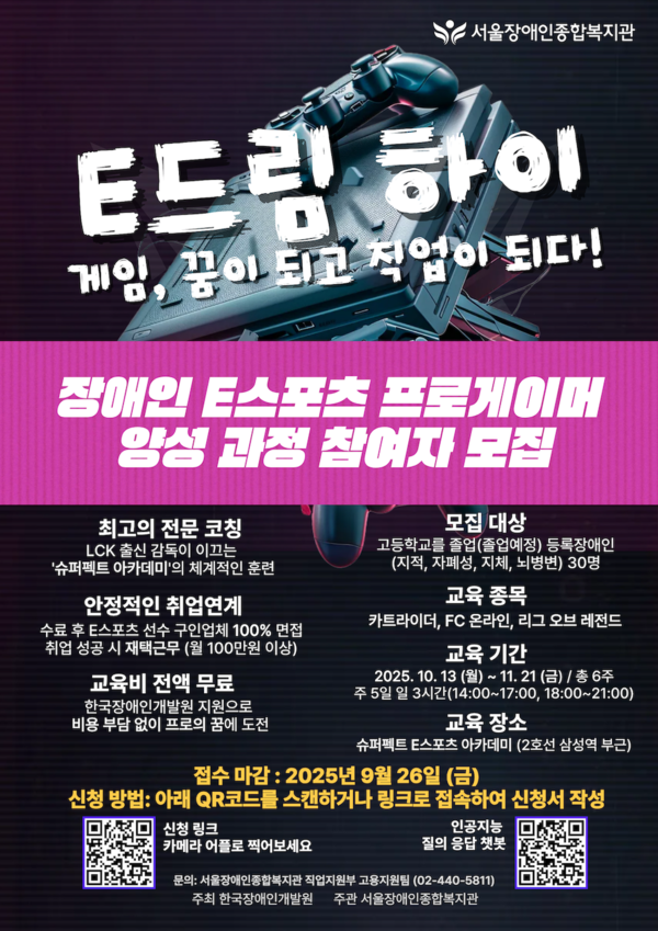 서울장애인종합복지관이 장애인 e스포츠 프로게이머 양성과정인 ‘e-드림 하이’를 신설하고 참가자를 오는 26일까지 모집한다.ⓒ서울장애인종합복지관