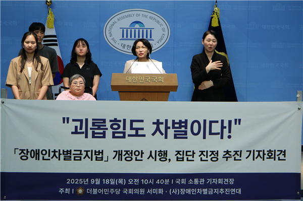 국회 보건복지위원회 소속 서미화 의원(더불어민주당)이 18일 국회 소통관에서 기자회견을 열고 ‘장애인차별금지 및 권리구제 등에 관한 법률(장애인차별금지법)’ 개정안 시행에 맞춰 괴롭힘 사례를 취합해 국가인권위원회에 집단 진정을 추진하겠다고 밝혔다.ⓒ서미화의원실