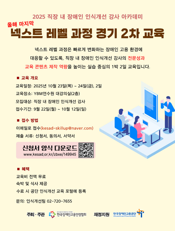 한국장애인고용안정협회(이하 장고협)가 ‘2025 직장 내 장애인 인식개선 강사 아카데미 넥스트 레벨 과정’의 마지막 회차인 경기 2차 교육 수강생을 오는 10월 12일까지 모집한다.ⓒ한국장애인고용안정협회