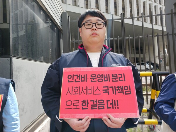 '인건비-운영비 분리 사회서비스 국가책임으로 한걸음 더!!' 피켓을 든 기자회견 참가자.ⓒ에이블뉴스 DB