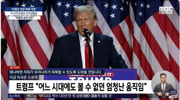 작년 11월 당시 트럼프가 미국 대선 승리연설을 하는 모습. ⓒMBCNEWS Youtube 동영상 캡처