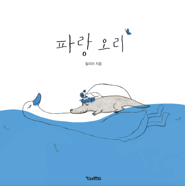 '파랑오리' 표지. ©킨더랜드