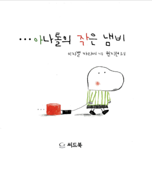 '아나톨의 작은냄비 ' 표지. ©씨드북