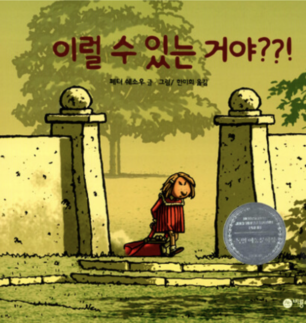 '이럴 수 있는거야?' 표지. ©비룡소 출판사