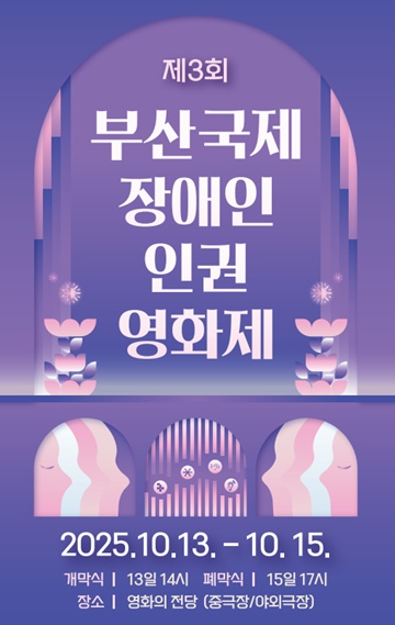 ‘제3회 부산국제장애인인권영화제’ 팜플리. ©한국장애인연맹부산DPI
