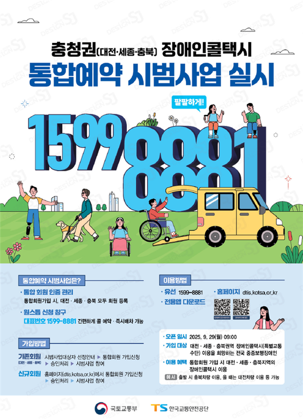 토교통부와 한국교통안전공단이 중증 보행 장애인이 특별교통수단(장애인콜택시)을 더욱 편리하게 이용할 수 있도록 특별교통수단 통합예약시스템을 개발, 29일부터 대전·세종·충북에서 시범운영에 들어간다.ⓒ국토교통부