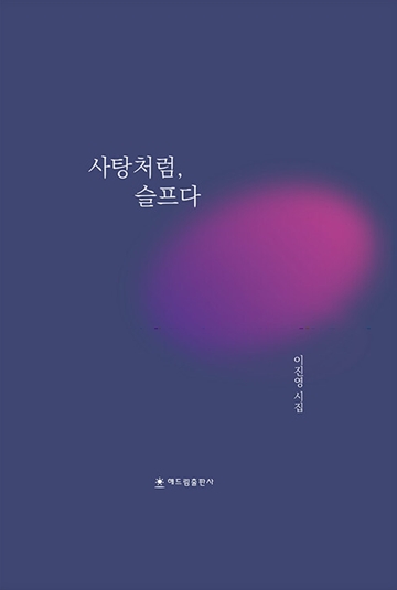 ‘사탕처럼, 슬프다’ 표지. ⓒ‘사탕처럼, 슬프다’