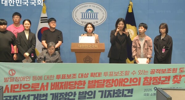 장애인차별금지추진연대(장추련), 한국피플퍼스트 등은 더불어민주당 서미화 의원과 함께 30일 국회 소통관에서 기자회견을 갖고, 발달장애인 등에 대한 투표 보조 대상을 확대하는 '공직선거법 개정안'을 발의한다고 밝혔다.ⓒ국회방송