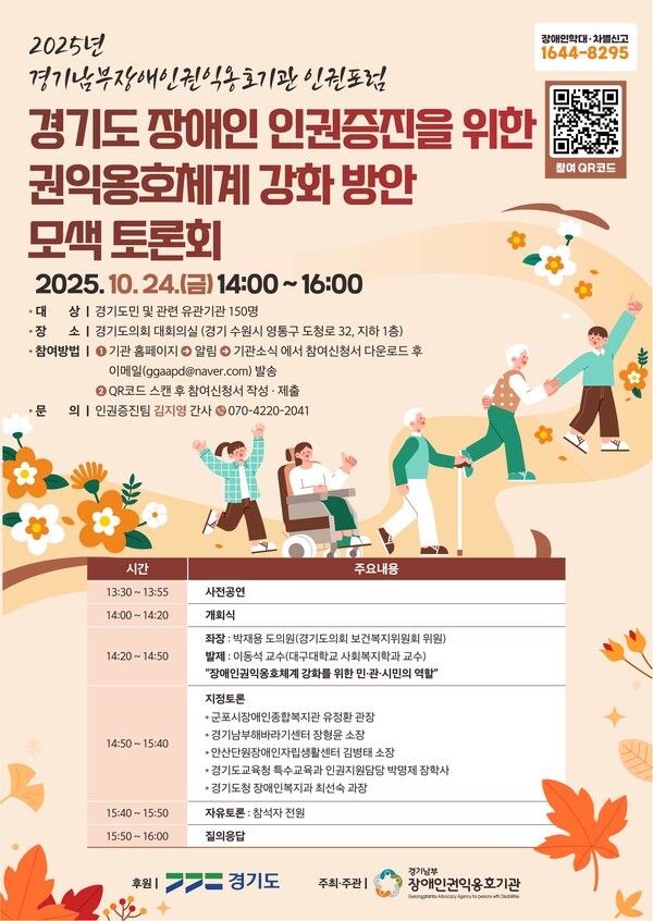 °æ±â³²ºÎÀå¾ÖÀαÇÀÍ¿ËÈ£±â°üÀÌ ¿À´Â 24ÀÏ ¿ÀÈÄ 2½Ã °æ±âµµÀÇȸ ´ëȸÀǽǿ¡¼ ¡®°æ±âµµ Àå¾ÖÀÎ ÀαÇÁõÁøÀ» À§ÇÑ ±ÇÀÍ¿Ëȣü°è °È¹æ¾È ¸ð»ö¡¯À» ÁÖÁ¦·Î ¡®2025³â °æ±â³²ºÎÀå¾ÖÀαÇÀÍ¿ËÈ£±â°ü ÀÎ±ÇÆ÷·³¡¯À» °³ÃÖÇÑ´Ù.¨Ï°æ±â³²ºÎÀå¾ÖÀαÇÀÍ¿ËÈ£±â°ü