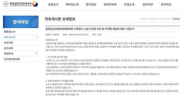  ‘충청남도장애학생체육대회 수영경기 시상식 운영 부실 및 부적절 대응에 대한 시정요구’ 민원. ©충청남도장애인체육회 홈페이지