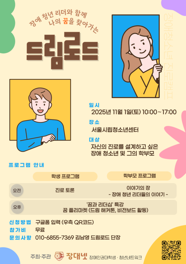 장애인권대학생·청년네트워크(장대넷)가 주최하고, 카카오 같이가치가 후원하는 장애 청소년의 진로 탐색과 사회적 소속감 향상을 위한 체험형 프로그램 ‘드림로드가 오는 11월 1일 오전 10시부터 서울시립청소년센터에서 열린다.ⓒ