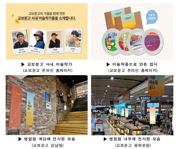 교보문고가 오는 31일까지 사내 장애인 미술작가가 만든 미술작품으로 교보문고 광화문점 등 전국 영업점과 온라인몰을 통해 가을 시즌 행사를 진행한다. ©한국장애인고용공단 경기북부지사