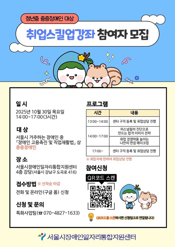 서울시장애인일자리통합지원센터가 서울특별시 거주 중증장애인을 대상으로 취업스킬업강좌 4회차 참여자를 선착순으로 모집한다고 13일 밝혔다.ⓒ서울시장애인일자리통합지원센터