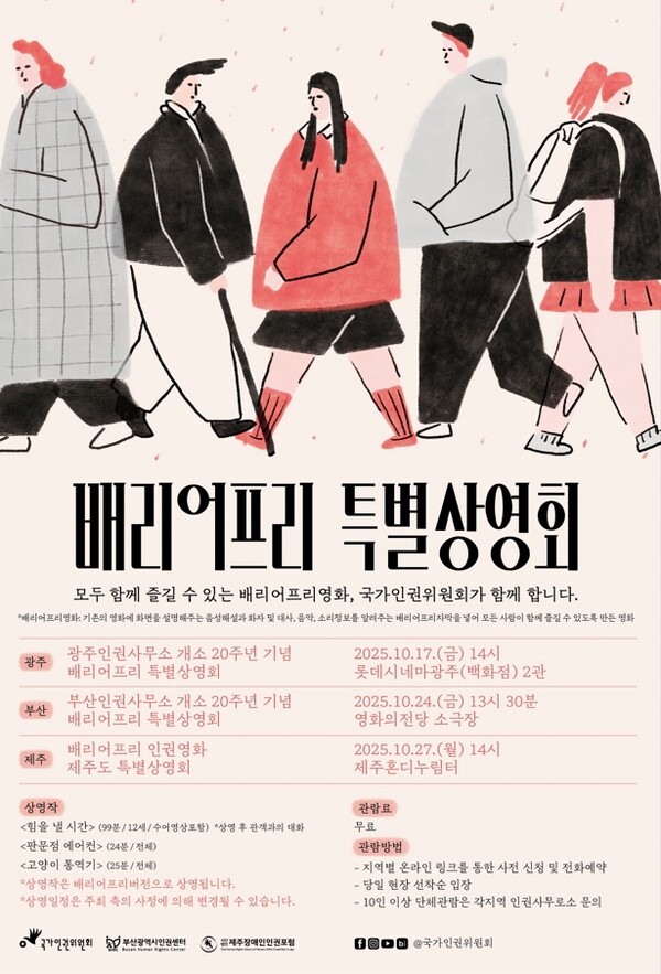 배리어프리영화위원회와 국가인권위원회가 지난 해 진행된 ‘찾아가는 배리어프리 인권영화제’에 이어 올해에도 광주, 부산, 제주에서 ‘배리어프리 특별상영회’를 개최한다.ⓒ국가인권위원회